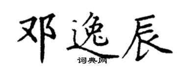 丁謙鄧逸辰楷書個性簽名怎么寫