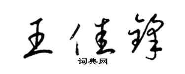 梁錦英王佳鋒草書個性簽名怎么寫