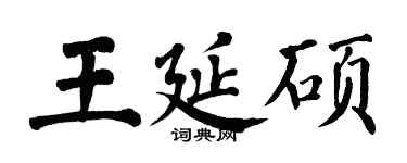 翁闓運王延碩楷書個性簽名怎么寫