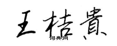 王正良王桔貴行書個性簽名怎么寫
