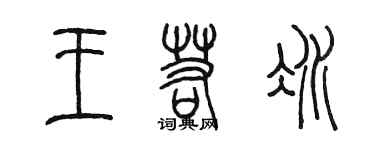 陳墨王若冰篆書個性簽名怎么寫