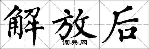 翁闓運解放後楷書怎么寫