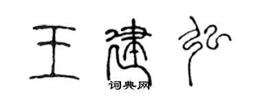 陳聲遠王建弘篆書個性簽名怎么寫