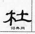 范連陞寫的硬筆隸書杜