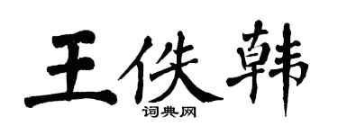 翁闓運王佚韓楷書個性簽名怎么寫