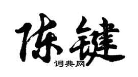 胡問遂陳鍵行書個性簽名怎么寫
