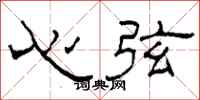 柯春海心弦隸書怎么寫