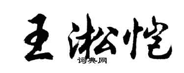 胡問遂王淞愷行書個性簽名怎么寫