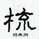 林少明寫的硬筆隸書梳