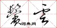 梁錦英鬢雲草書怎么寫