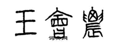 曾慶福王會農篆書個性簽名怎么寫