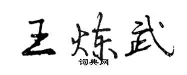 曾慶福王煉武行書個性簽名怎么寫