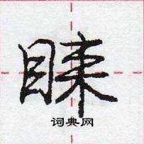 龐中華寫的硬筆行書睞