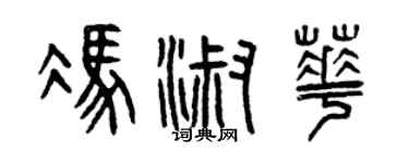 曾慶福馮淑華篆書個性簽名怎么寫