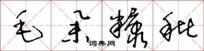 王冬齡毛舉糠秕草書怎么寫