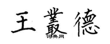 何伯昌王叢德楷書個性簽名怎么寫