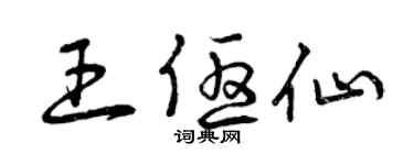 曾慶福王優仙草書個性簽名怎么寫