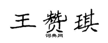 袁強王贊琪楷書個性簽名怎么寫