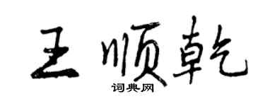 曾慶福王順乾行書個性簽名怎么寫