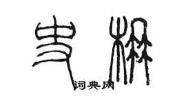 陳墨史楠篆書個性簽名怎么寫