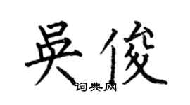 何伯昌吳俊楷書個性簽名怎么寫