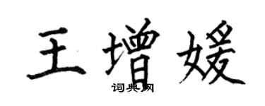 何伯昌王增媛楷書個性簽名怎么寫