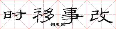 范連陞時移事改隸書怎么寫