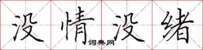 田英章沒情沒緒楷書怎么寫