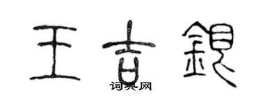 陳聲遠王吉銀篆書個性簽名怎么寫