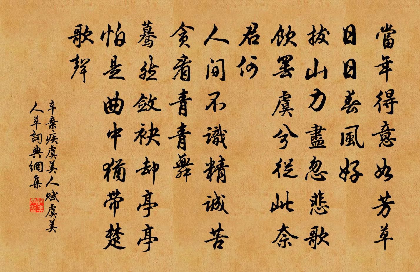 辛棄疾虞美人·賦虞美人草書法作品欣賞