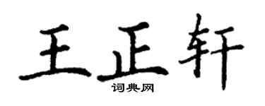 丁謙王正軒楷書個性簽名怎么寫