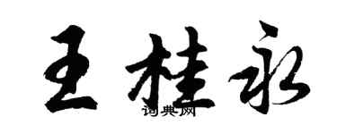 胡問遂王桂永行書個性簽名怎么寫