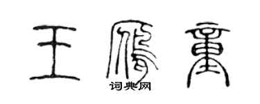 陳聲遠王雁童篆書個性簽名怎么寫