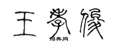 陳聲遠王孝俊篆書個性簽名怎么寫