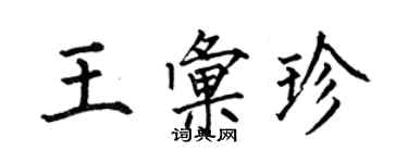 何伯昌王匯珍楷書個性簽名怎么寫