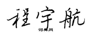 王正良程宇航行書個性簽名怎么寫