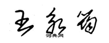 朱錫榮王永筠草書個性簽名怎么寫