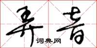 王冬齡弄音草書怎么寫