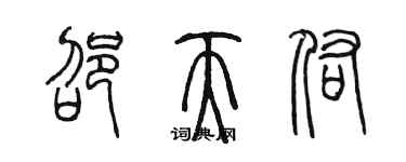 陳墨邵天佑篆書個性簽名怎么寫