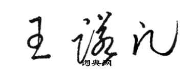 駱恆光王諾凡草書個性簽名怎么寫