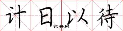 荊霄鵬計日以待楷書怎么寫