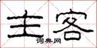 柯春海主客隸書怎么寫