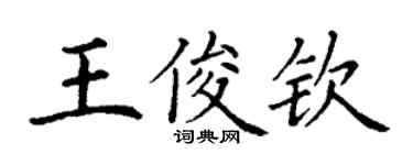 丁謙王俊欽楷書個性簽名怎么寫