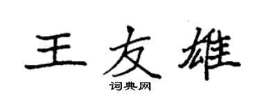 袁強王友雄楷書個性簽名怎么寫