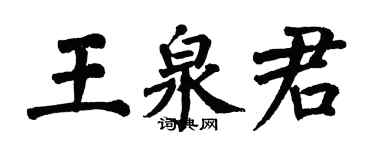 翁闓運王泉君楷書個性簽名怎么寫