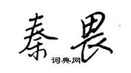 王正良秦畏行書個性簽名怎么寫