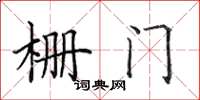 田英章柵門楷書怎么寫