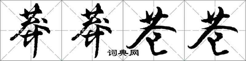 胡問遂莽莽蒼蒼行書怎么寫