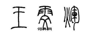陳墨王雯輝篆書個性簽名怎么寫