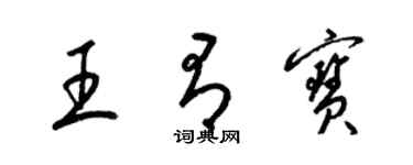 梁錦英王有寶草書個性簽名怎么寫